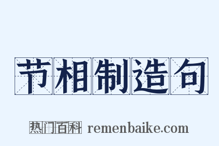 节相制造句是什么意思的图片